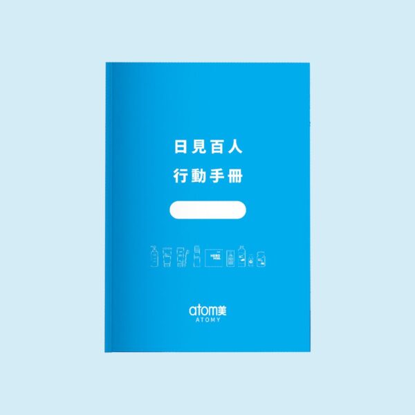 日見百人 行動手冊 10本